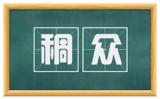 稠众