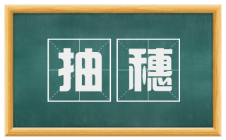 抽穗