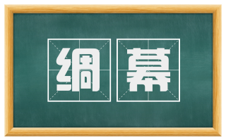 绸幕