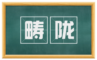 畴陇