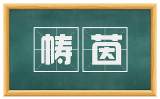 帱茵