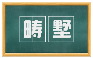畴墅