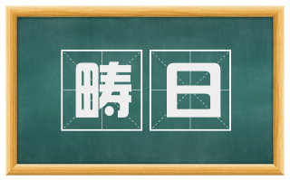 畴日