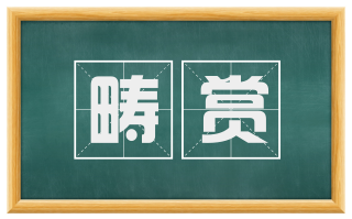 畴赏