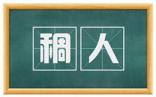 稠人