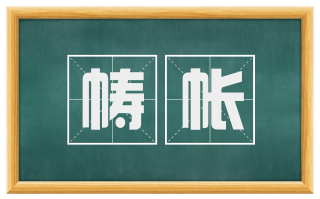 帱帐