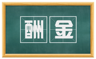 酬金