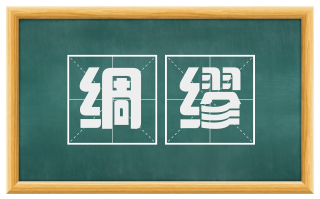 绸缪