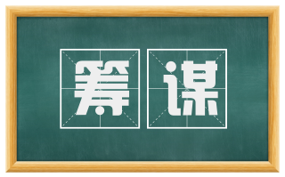 筹谋