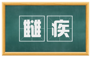 雠疾