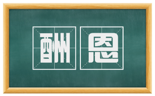 酬恩