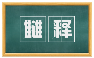 雠释