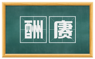 酬赓