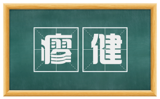 瘳健