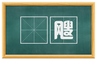 搊飕