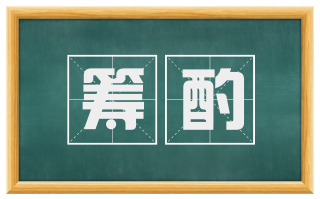 筹酌