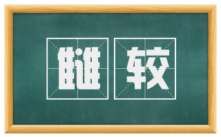 雠较