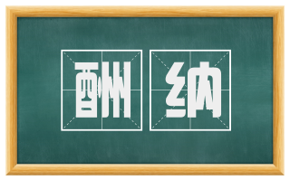 酬纳
