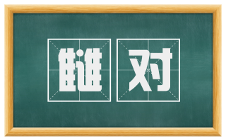 雠对