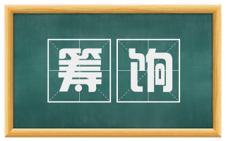 筹饷