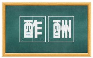 酢酬