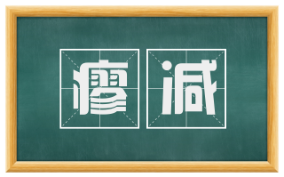 瘳减
