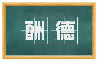 酬德