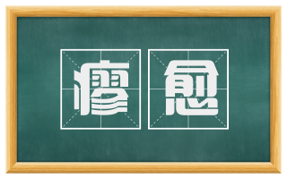 瘳愈