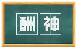 酬神