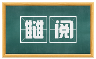 雠阅