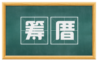 筹厝