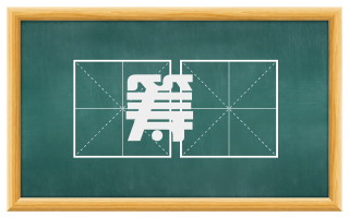 筹筭