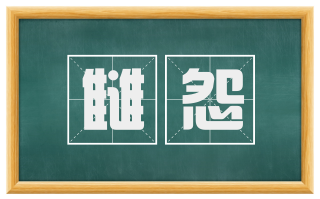 雠怨