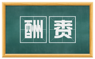 酬赉