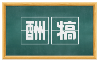 酬犒