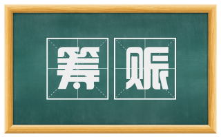 筹赈