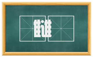 雠閲