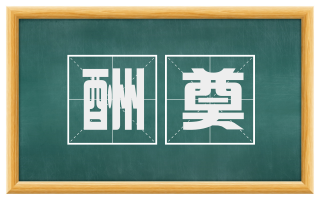 酬奠