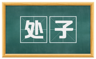 处子
