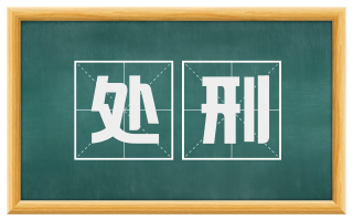 处刑