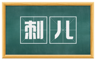 刺儿