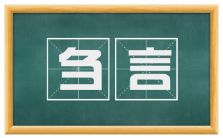 刍言