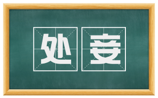 处妾