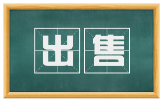 出售