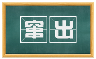 窜出