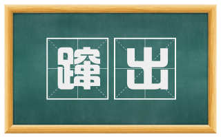 蹿出