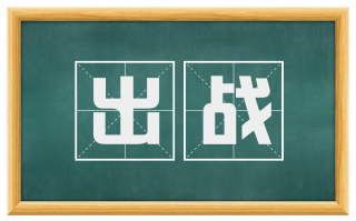 出战