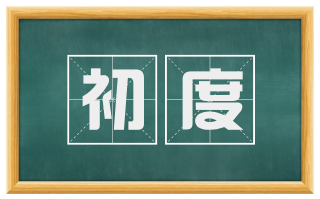 初度