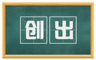 创出