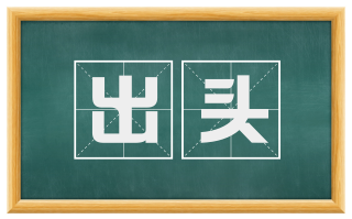 出头